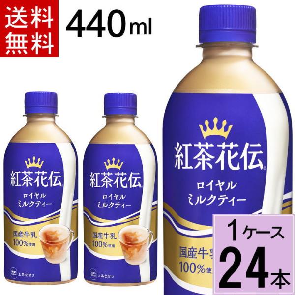 他サイト： 爆買 紅茶花伝 ロイヤル ミルクティー 440mlPET 送料無料 合計 24 本（24本×1ケース） 4902102136723の商品画像