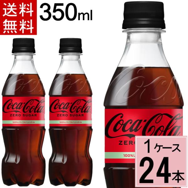 他サイト： コカ・コーラ ゼロシュガー 350mlPET 送料無料 合計 24 本（24本×1ケース）コカコーラゼロ ゼロコーラ 4902102140546の商品画像