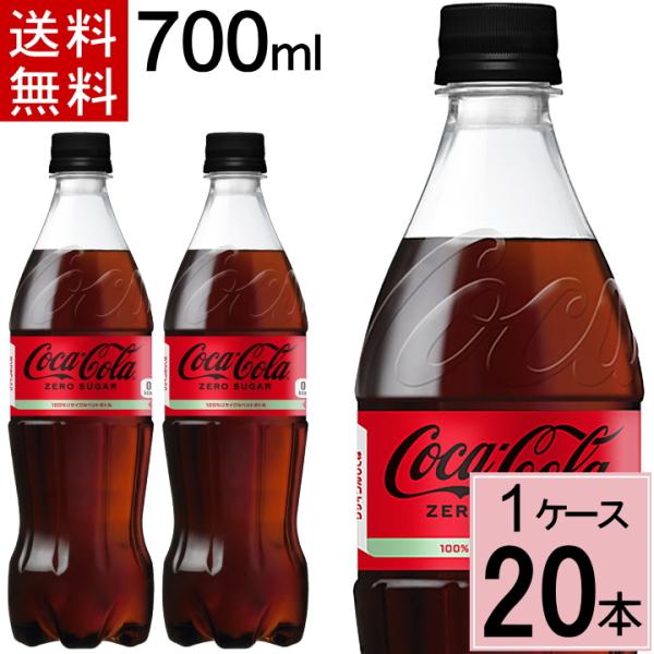 他サイト： コカ・コーラ ゼロシュガー 700mlPET 送料無料 合計 20 本（20本×1ケース）コカコーラゼロ ゼロコーラ 4902102140560の商品画像