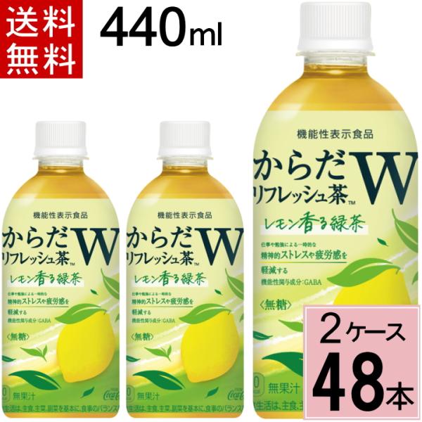 400円offクーポン対象からだリフレッシュ茶W 440mlPET 送料無料 合計 48 本（24本×2ケース）からだ リフレッシュ 緑茶 GA