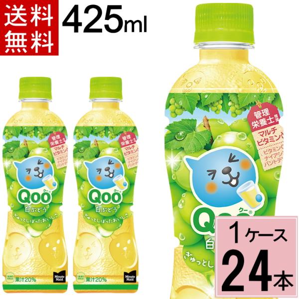 他サイト： ミニッツ メイド Qoo 白ぶどう 425mlPET 合計 24本(24本×1ケース)くー 白ブドウ クー ぶどう qoo ジュース 送料無料の商品画像