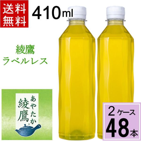 他サイト： 綾鷹 410ml PET ラベルレス 送料無料 合計 48本（24本×2ケース）緑茶 ペットボトル お茶 4902102154895の商品画像