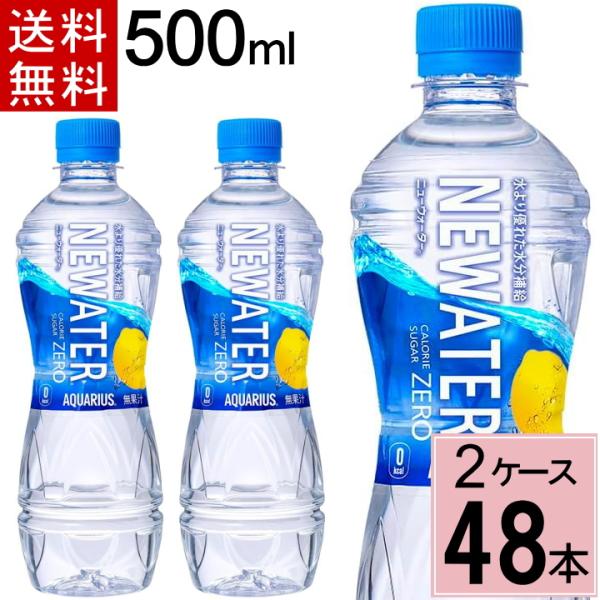 アクエリアス NEWATER 500ml PET 送料無料 合計 48 本（24本×2ケース）糖質ゼロ カロリーゼロ レモンフレーバー 水分補