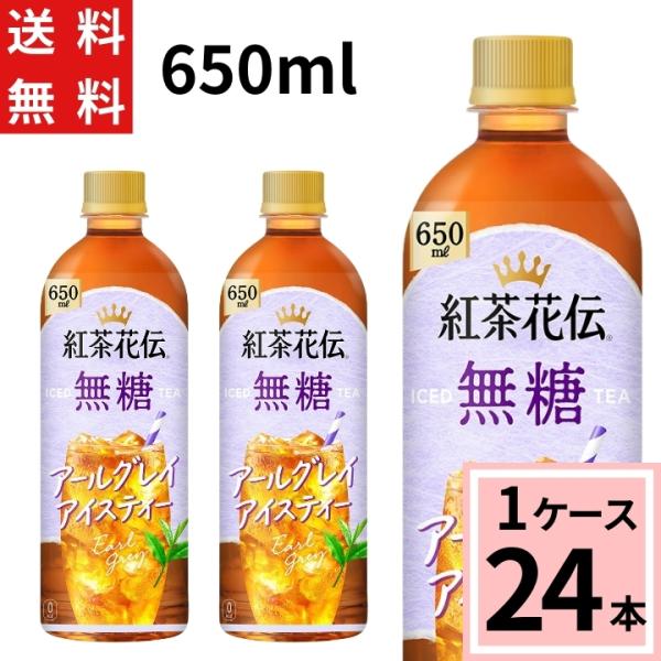 紅茶花伝 無糖 アールグレイ アイスティー 650ml PET 送料無料 合計 24