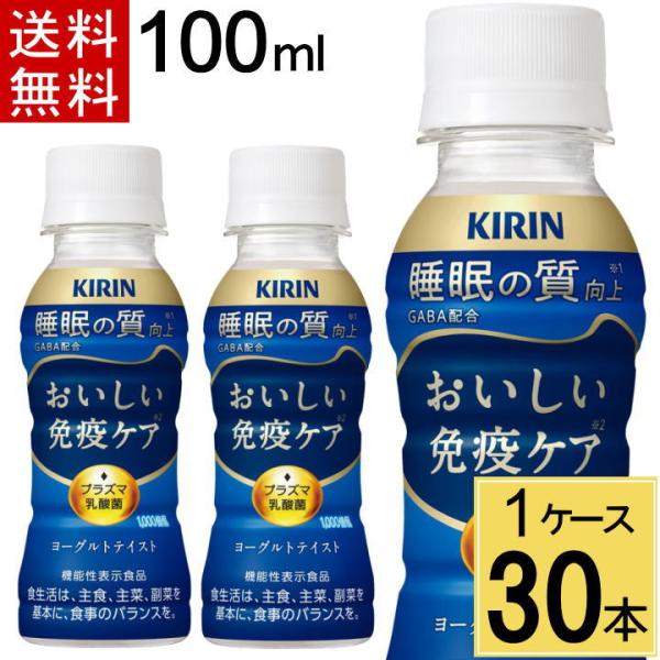 【爆買】 爆買いWeek おいしい免疫ケア 睡眠 100ml 30本入 プラズマ乳酸菌 機能性表示食品 キリンビバレッジ GABA