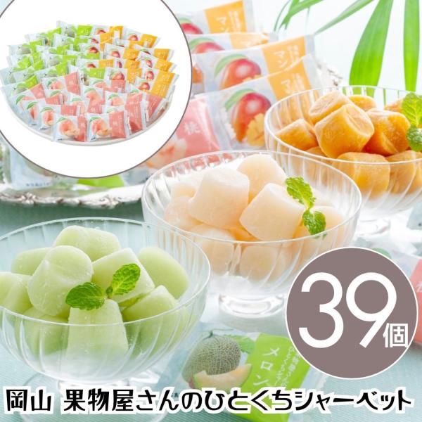 お中元 岡山 果物屋さんのひとくちシャーベット O アイス フルーツシャーベット 一口サイズ フルーツアイス スイーツ デザート お取り寄せ 個包装