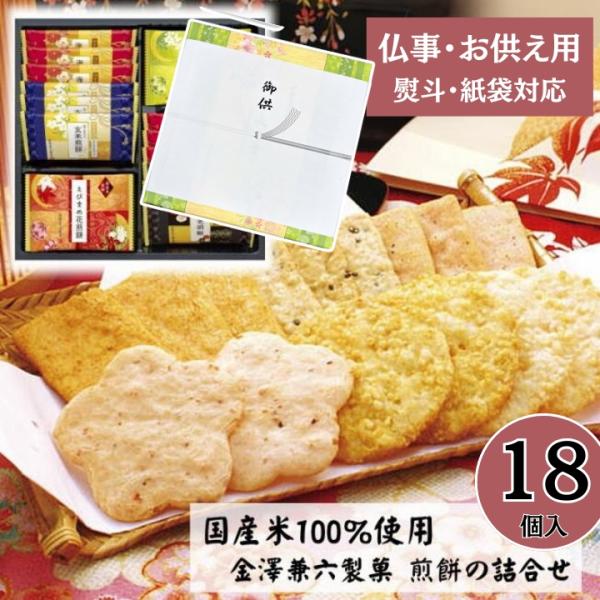お供え せんべい 緑 煎餅 個包装 当日出荷【18枚】お菓子 米菓 えびせん 贈答 国産米 おかき 和菓子 金澤兼六製菓 法事 仏事 四十九日 お中元