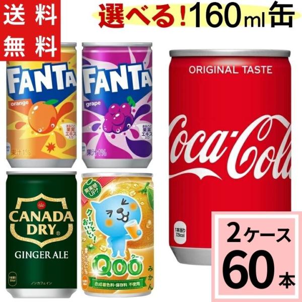 Coca Cola（コカコーラ） よりどり 160ml缶 セット 合計 60本(30本×2