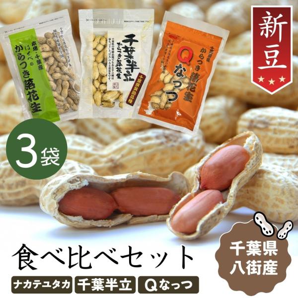 【爆買】 爆買いWeek ＜商品名＞2025年 落花生 千葉県 新豆【3袋セット】殻付き 3種 食べ比べ <br>＜ワード＞ピーナッツ 千葉半立 ナカテユタカ 中手豊 Qなっつ 国産 皮ごと 煎りざや 無添加 無着色 無塩 はせ...