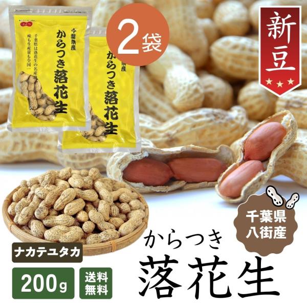 【爆買】 爆買いWeek ＜商品名＞2025年 落花生 千葉県 新豆【2袋セット】200g 殻付き 【ナカテユタカ】 <br>＜ワード＞ピーナッツ 中手豊 国産 皮ごと 煎りざや 無添加 無着色 無塩 はせべ ちば ほぼ八街産 ...