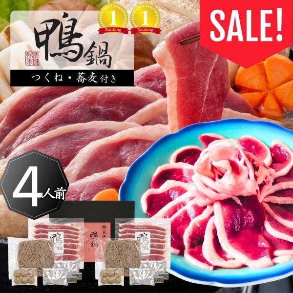 ＜商品名＞京都糸源　鴨鍋<br>＜記号＞KF-INWO<br>＜内容量＞鴨鍋セット4人前【(合鴨ロース約130g・合鴨つくね6個・五割そば200g)×各2、(鴨だし濃縮スープ30g・山椒0.2g)×各4】<br...