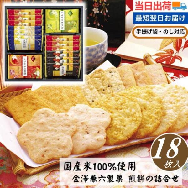 【爆買】 爆買いWeek ＜商品名＞　 金澤兼六製菓 おいしさいろいろ【緑】＜内容量＞　 海老カレー煎餅×6、えびまめ花煎餅・つぶ焼きサラダ煎餅・黒ごま入り玄米煎餅・海老胡椒煎餅×各3＜賞味期限＞ 製造日より約120日　※詳細に関してはお問...