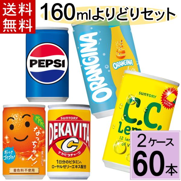 なっちゃん 爆買 よりどり サントリー 160ml缶 送料無料 合計 60本（30