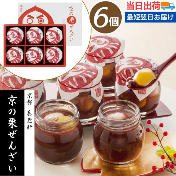 【爆買】 爆買いWeek ＜商品名＞　 京都 養老軒 京の栗ぜんざい＜内容量＞　 栗ぜんざい95g(もち入り)×6＜賞味期限＞ 製造日より常温180日間　※詳細に関してはお問い合わせください。＜JANコード＞4580434975649 ＜箱...