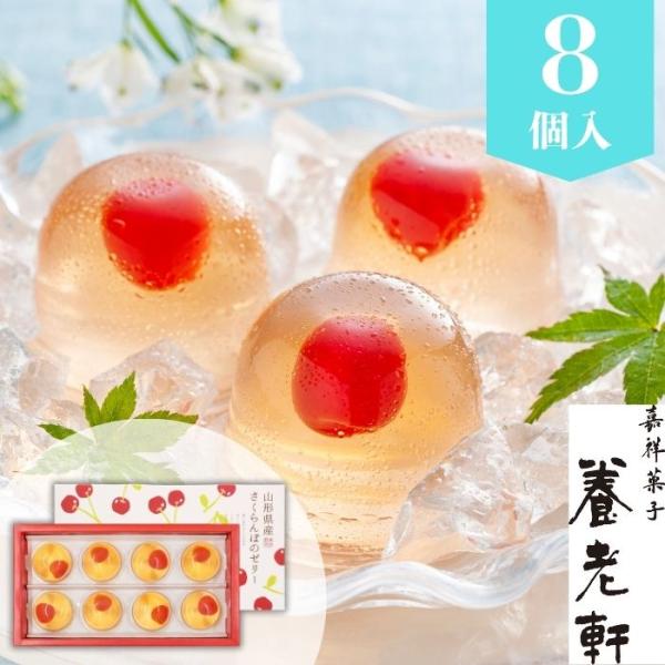 お中元ギフト 京都 養老軒 山形県産さくらんぼのゼリー お菓子 個包装 洋菓子 O 暑中見舞い お祝い お礼 お返し 内祝い 内のし 帰省 お