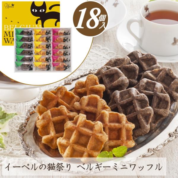 【爆買】 爆買いWeek ＜商品名＞イーペルの猫祭り　ベルギーミニワッフル<br>＜記号＞YJ-YW<br>＜内容量＞メープル・ショコラ・イチゴ×各6(計18)<br>＜賞味期限＞製造日より常温60日&l...