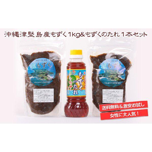 送料無料 お試特価 沖縄津堅島産もずく1kg＆もずくのたれ1本セット