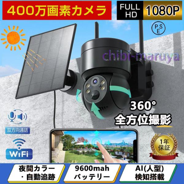 防犯カメラ 屋外 wifi ソーラー ワイヤレス 400万画素 ソーラー