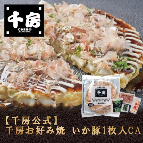 千房公式 千房お好み焼いか豚ミックス1枚入CA（冷凍食品）大阪名店 大阪名物 お好み焼き お取り寄せ ご自宅用 簡単 電子レンジ 温めるだけ