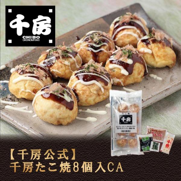 千房公式 千房たこ焼8個入CA（冷凍食品）大阪名店 大阪名物 たこ焼き お取り寄せ ご自宅用 簡単 電子レンジ 温めるだけ