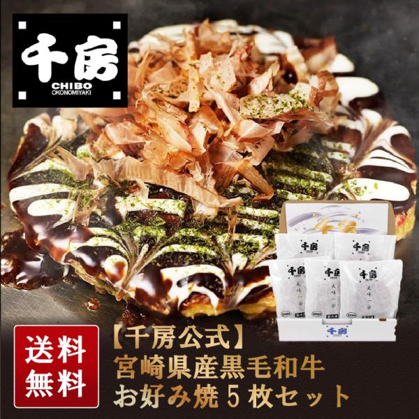 千房公式 宮崎県産黒毛和牛お好み焼5枚セット（HM50）（冷凍食品）送料 