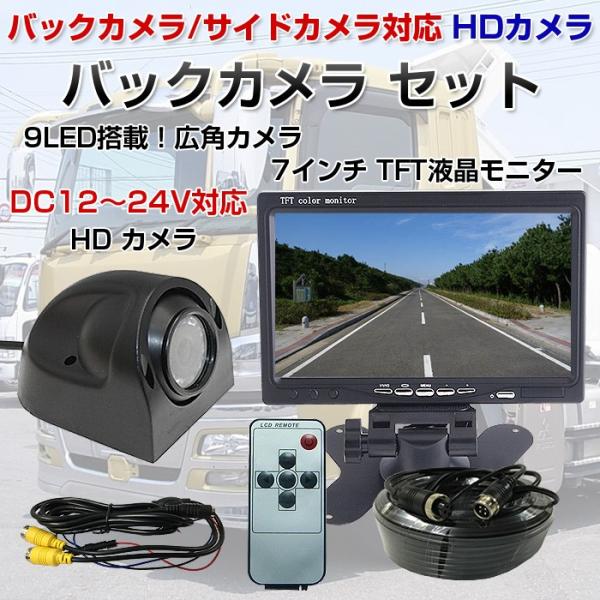 バックカメラセット サイドカメラセット 7インチTFT液晶モニター CCD 9LEDカメラ 広角120°12V/24V兼用 ◇CH-OMT73SET-PRO バックカメラ モニター セット 24V