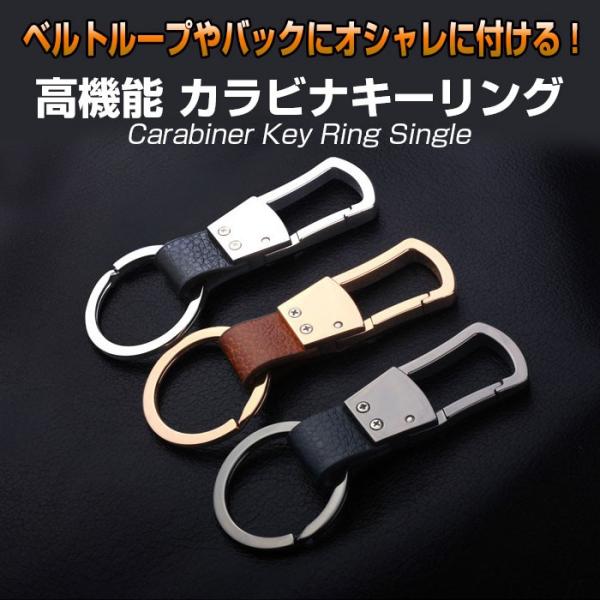 高機能 カラビナ キーリング シングル フック キーホルダー 車 鍵 ゆう
