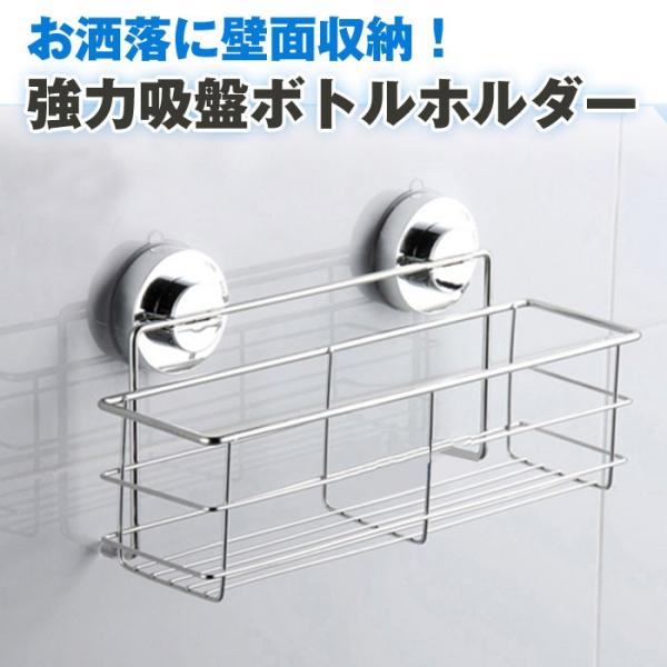 お洒落に壁面収納！強力吸盤ボトルホルダー 吸盤 ボトル スパイス ホルダー バスルーム キッチン 水回り ◇CH-AM-HOLDER01