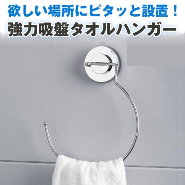 欲しい場所にピタッと設置！ 強力吸盤タオルハンガー タオルハンガー タオル掛け タオル 吸盤 インテリア バスルーム トイレ 洗面所 ◇CH-AM-HOLDER03