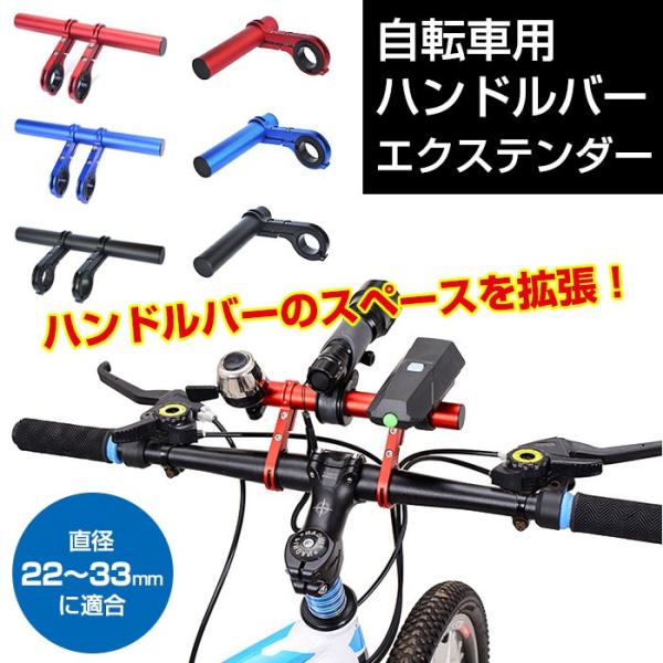 自転車用ハンドルバーエクステンダー ハンドル拡張マウント エクステンションマウント ホルダー ショート10cm ロング20cm ◇CH-CY-ZT01【】