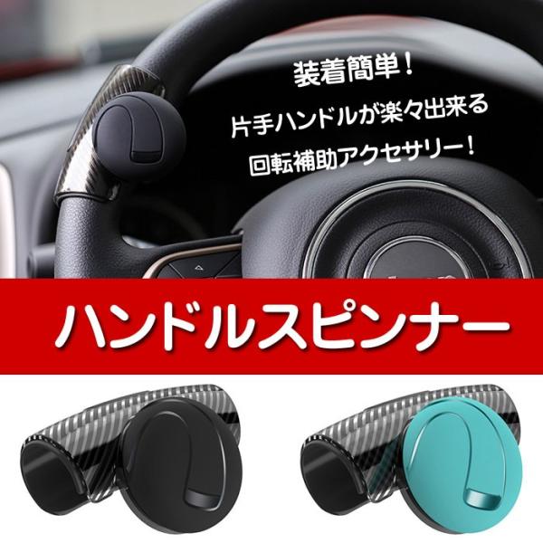 ハンドルスピンナー カーアクセサリー 車用 回転補助 切り返し 楽々 小型 コンパクト 直径30〜35mmに対応 取り付け簡単 ◇CH-3R-2151