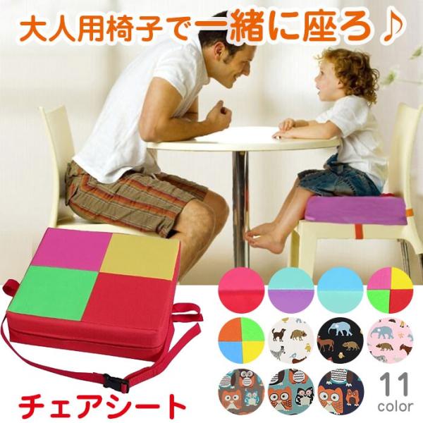 子供用 椅子クッション お食事クッション お子さま用 イス 座布団 チェアパッド ダイニング キッズチェア ベビーチェア こども ◇CH-AJ016-015