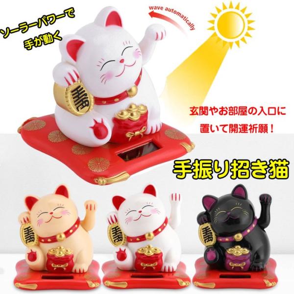 ソーラー式 動く 手振り招き猫 まねきねこ 可動式 省エネ 自動 置物 飾り物 玄関 入口 車 縁起物 開運グッズ 風水アイテム ◇CH-XB23001