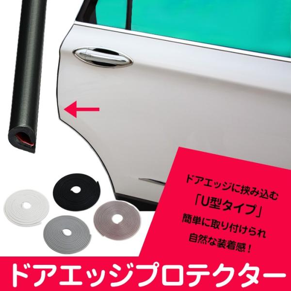ゴム製 車用 ドアエッジプロテクター ドアモール 全長5M 車 ドア 保護 U字型 ドアエッジガード 汎用 ◇CH-R-7039【】
