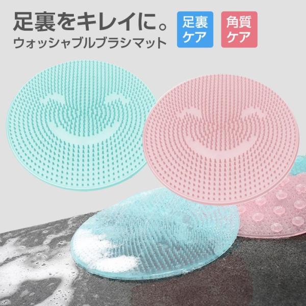 ウォッシャブルブラシマット フットケア フットブラシ 足洗いマット 足裏ケア お風呂/バスグッズ ◇CH-GJAMD-99