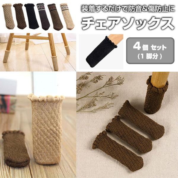 チェアソックス 4個セット（1脚分） 椅子脚カバー 防音 騒音・床傷防止 イス 丸脚角脚兼用 両対応 ◇CH-ZY-614-4P【】