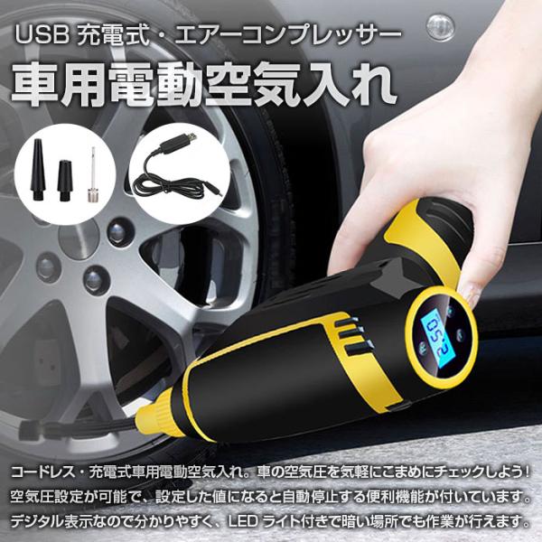 自動車用 電動空気入れ Usb充電式 エアーコンプレッサー コードレス 20mah大容量バッテリー Chi Czk 3632 R0726 06n Chic 通販 Yahoo ショッピング