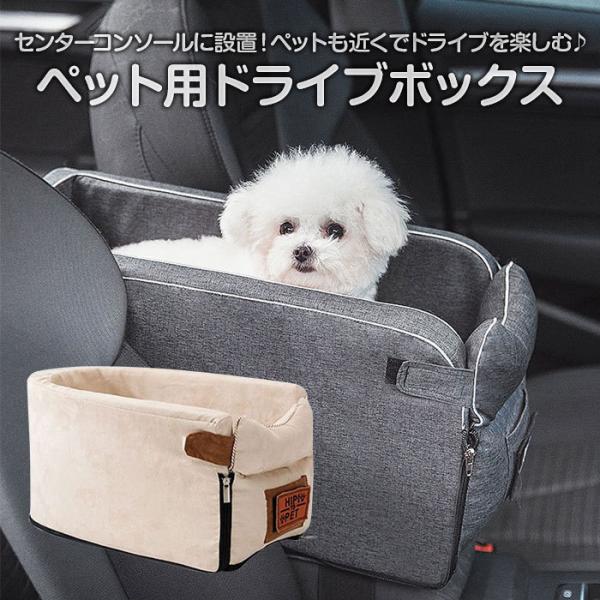 ペット用ドライブボックス 小型犬 猫用 車載 車用 ドライブ ベッド スリム コンパクト ◇CH-Y6076