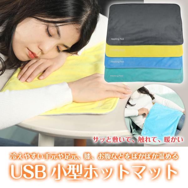 USB 小型 ホットマット ウォームパッド 電熱 一人用 ヒーターシート 寒さ対策 防寒グッズ 冬用品 ◇CH-HD-001