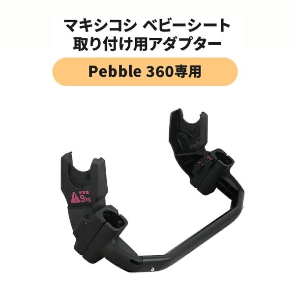 エアバギー AIRBUGGY ぺブル360 専用 アダプター : 子供の部屋 Chica