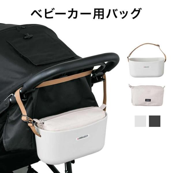 AirBuggyオリジナル イーオーガナイザー [ベビーカー バッグ アクセサリー]