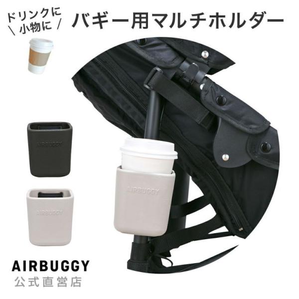 AirBuggyオリジナル イーバギーホルダー [ベビーカー ドリンクホルダー]
