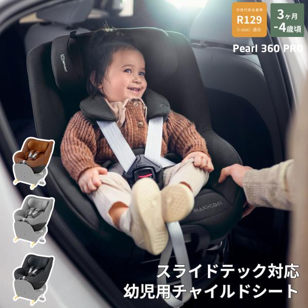 マキシコシ パール360 プロ スライドテック対応 R129適合 チャイルドシート MaxiCosi PEARL360pro  0歳〜4歳頃