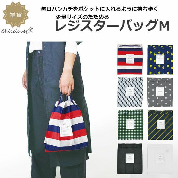 抗菌 防臭］Danke ダンケ レジスターバッグ Mサイズ 全8柄 少量サイズ