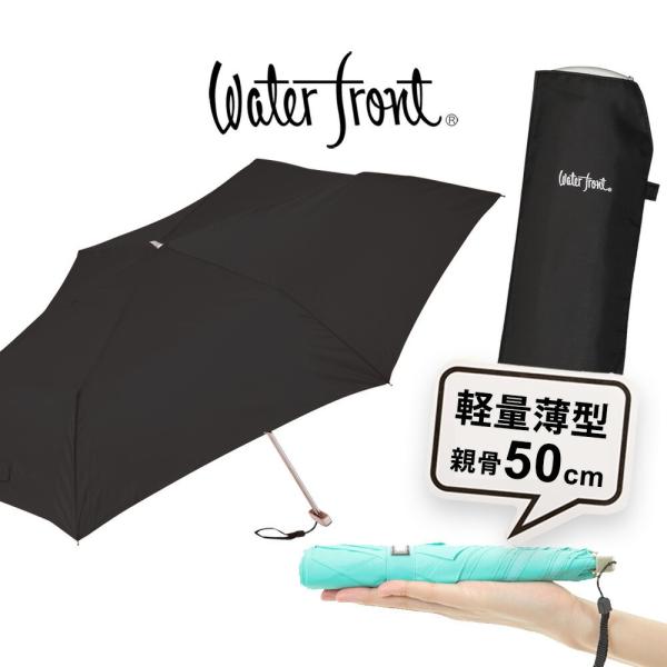 コンパクト収納！超薄型ポケフラ50黒色ウォーターフロントの超薄型傘ポケフラットシリーズ無地折りたたみ傘。超うす型ポケフラットだから、スーツのポケットやバッグの隙間にもコンパクトに収納出来て持ち運びに便利！2004年日経優秀製品・サービス賞受...