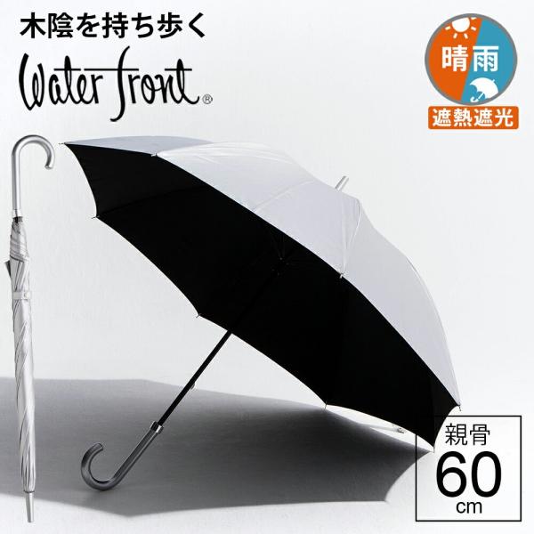 Waterfront 日傘 完全遮光 長傘 晴雨兼用 傘 ウォーターフロント Waterfront 日傘 完全遮光 長傘 晴雨兼用 傘 ウォーターフロント