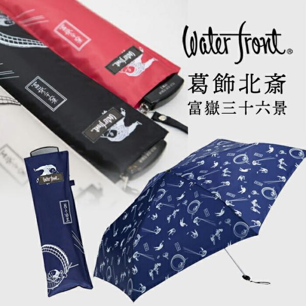 傘 ウォーターフロント 晴雨兼用傘 waterfront 親骨55cm ポケフラット55 葛飾北斎「富嶽三十六景」折りたたみ傘 軽量 全4色 ゆうパケット可