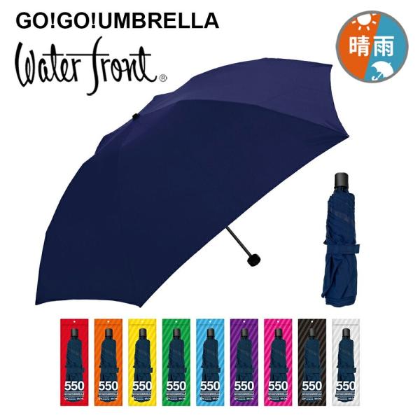 Waterfront（ウォーターフロント） 傘 GO!GO!UMBRELLA ゴーゴー