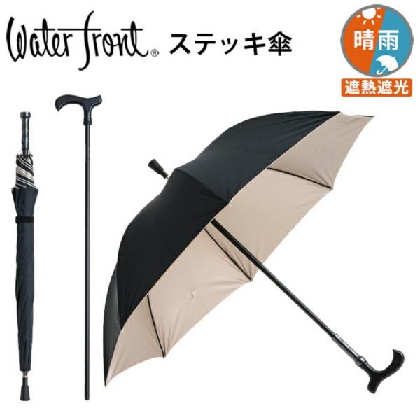 ウォーターフロント 傘 晴雨兼用 ステッキ傘 長傘 雨傘 日傘 表黒色 裏ゴールドコーティング UVCUT99% 遮熱遮光 親骨60cm レディース メンズ waterfront :wf-510:傘とハッピー雑貨シッククローバー - 通販 - Yahoo!ショッピング ウォーターフロント 傘 晴雨兼用 ステッキ傘 長傘 雨傘 日傘 表黒色 裏ゴールドコーティング UVCUT99% 遮熱遮光 親骨60cm レディース メンズ waterfront :wf-510:傘とハッピー雑貨シッククローバー - 通販 - Yahoo!ショッピング