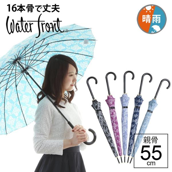 傘 レディース Waterfront ウォーターフロント ダマスクプリント16本手開き長傘 女性 晴雨兼用傘 雨傘 日傘 全5色 親骨55cm T16dm 1l55 Uh 1t Wf 512 傘とハッピー雑貨シッククローバー 通販 Yahoo ショッピング